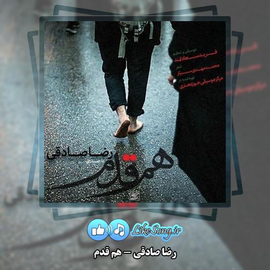 دانلود آهنگ رضا صادقی هم قدم